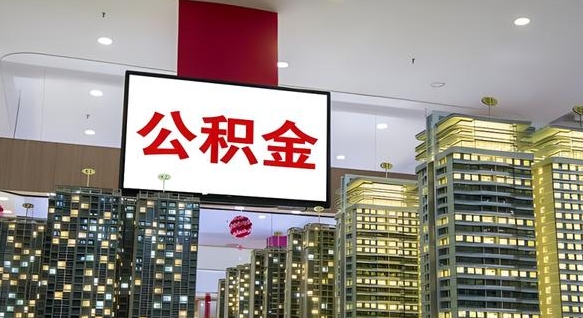 黑龙江住房公积金是个什么东西（住房公积金是啥?）