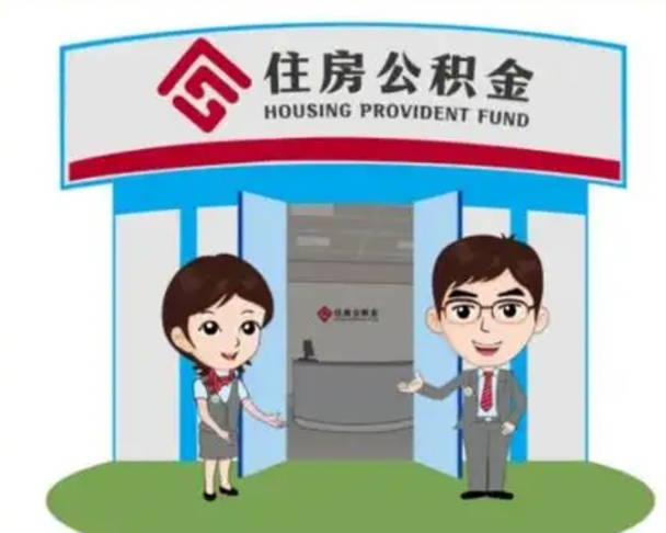 黑龙江天津公积金提取代办（天津公积金提取代办需要多久）